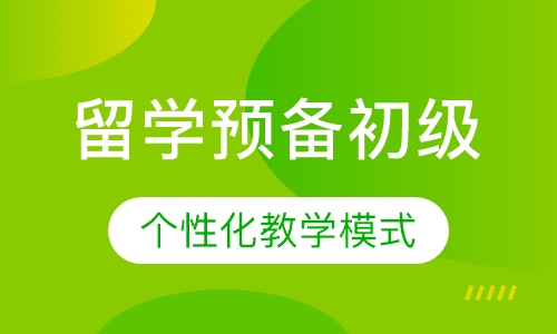 留学预备课程初级