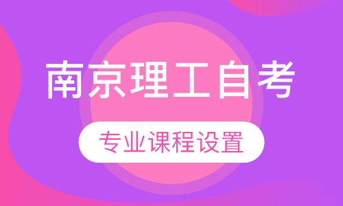 南京理工大学（自考本科）