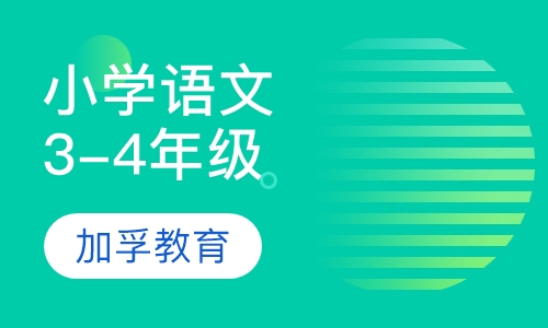 小学3-4年级语文辅导