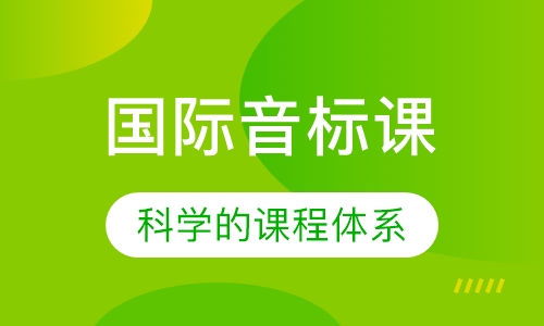 国际音标课
