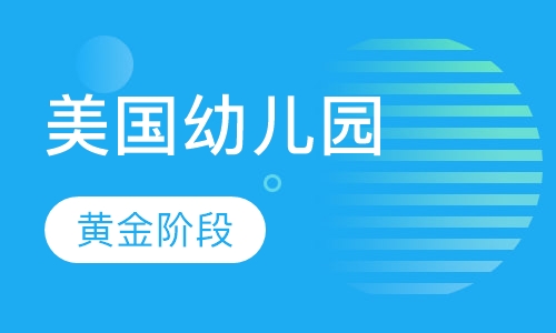 2-12岁全外教-美国幼儿园