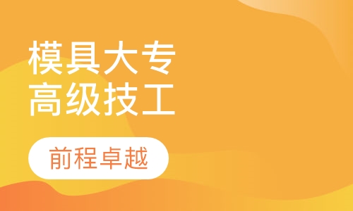 模具大专＋高级技工