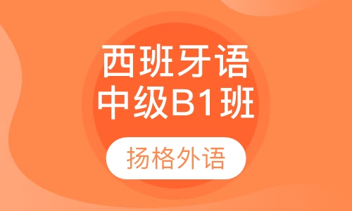 西班牙语中级B1培训班