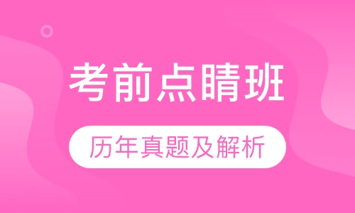 教师招聘考试笔试考前点睛班