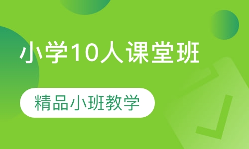 小学10人课堂班