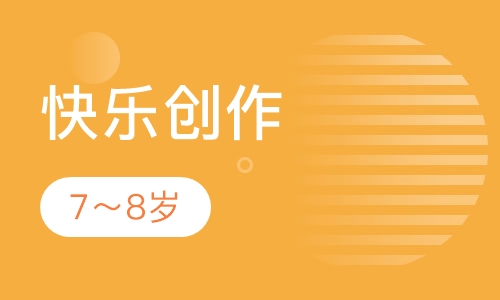 快乐创作