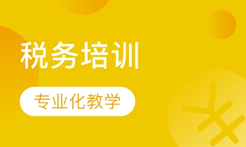 税务培训