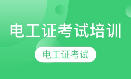 电工证考试培训