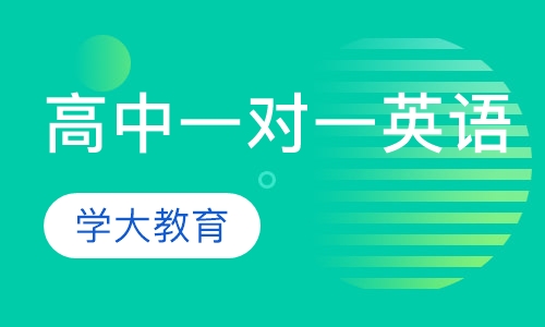高中一对一辅导英语