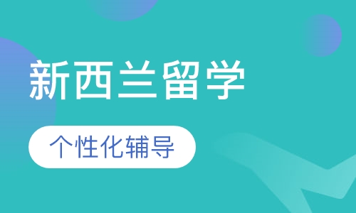 新西兰留学