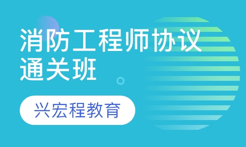 消防工程师协议通关班