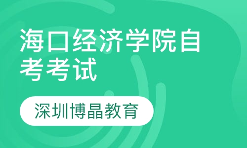 海口经济学院自考考试