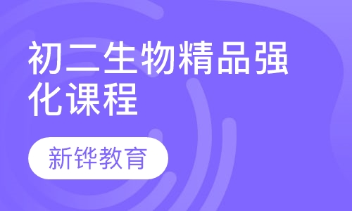 初二生物精品强化课程