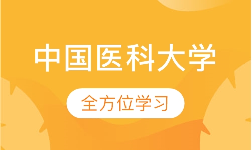 中国医科大学(网络教育学院)