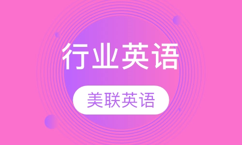 美联英语行业英语