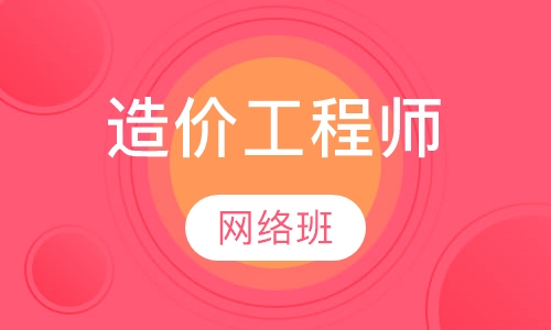 造价工程师网络班