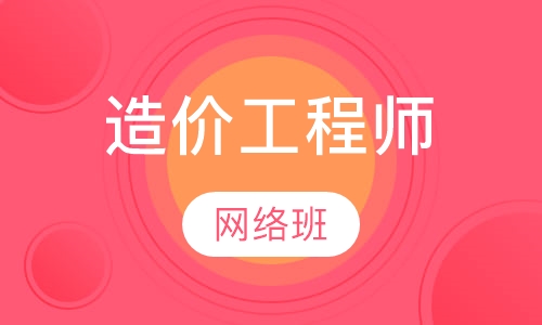 造价工程师网络班