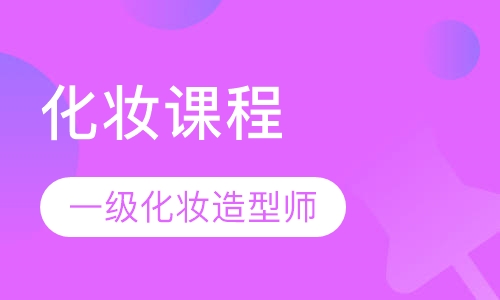 化妆课程