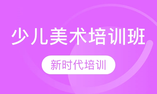 少儿美术培训班