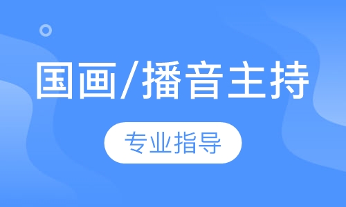 国画/播音主持
