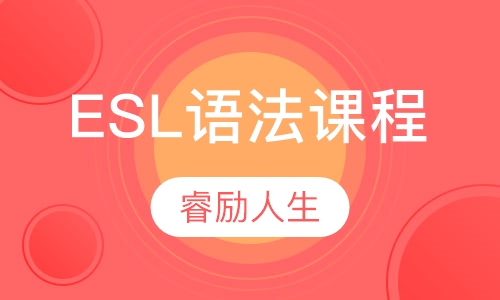 ESL语法课程