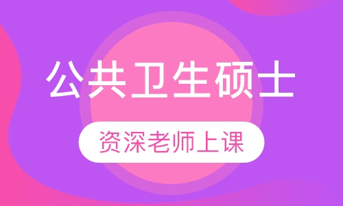 公共卫生硕士