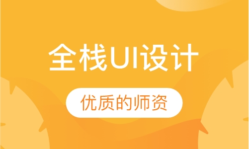 全栈UI设计