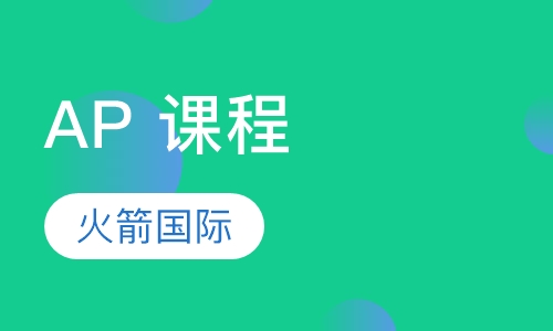 AP 课程