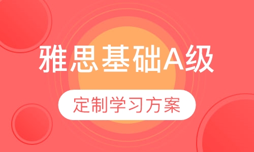雅思直通车课程（基础A级）