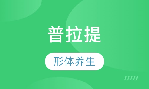 普拉提