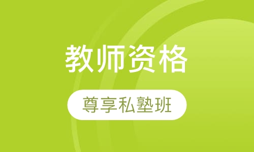 教师资格尊享私塾班