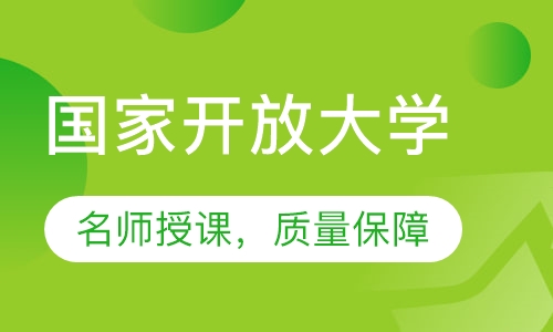 国家开放大学
