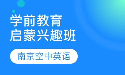 学前教育启蒙兴趣班