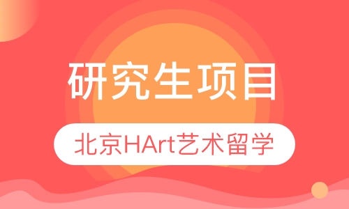 研究生项目