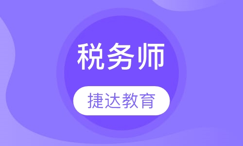 税务师