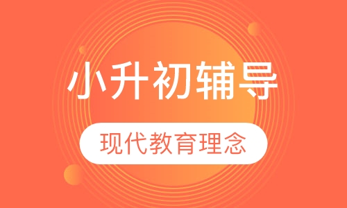 小升初辅导