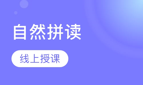 自然拼读