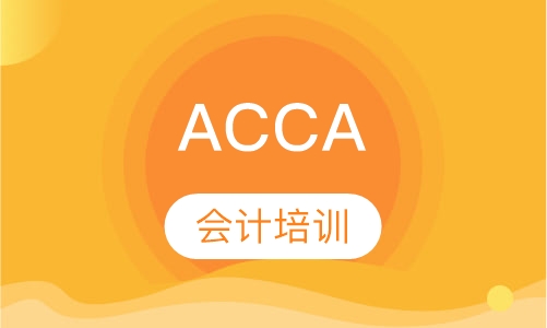 ACCA培训
