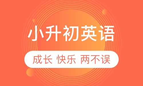 小升初英语
