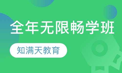 全年无限畅学班