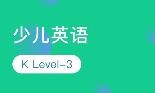 少儿英语K Level-3