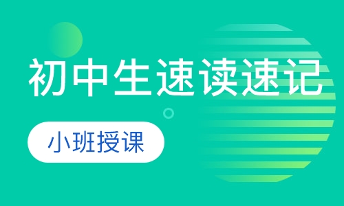 初中生速读速记