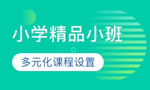 小学精品小班