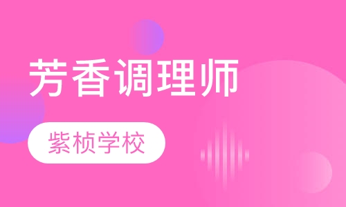芳香调理师
