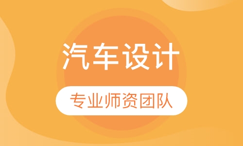 汽车设计