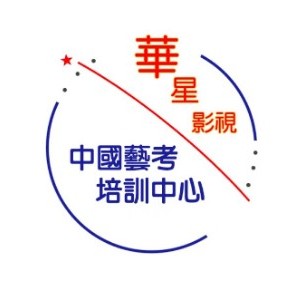 中国艺考培训中心