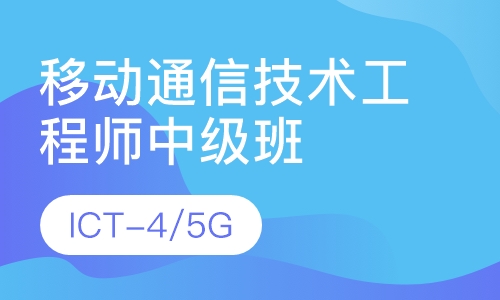 ICT-4/5G工程师中级班