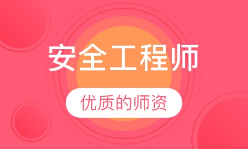 安全工程师
