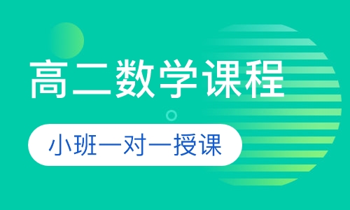高二数学同步课程
