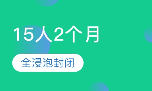 15人2个月全浸泡封闭班